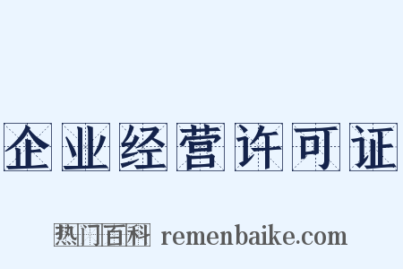 企业经营许可证是什么意思的图片